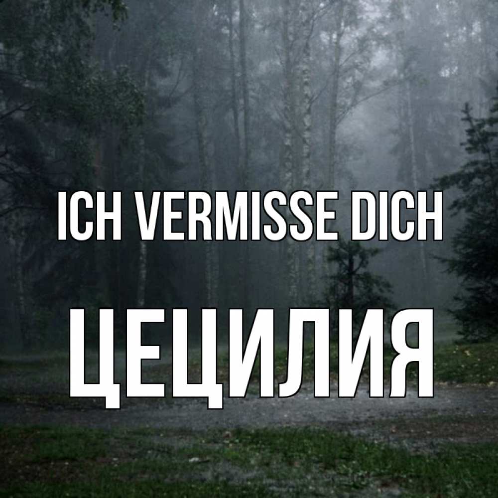 Открытка на каждый день с именем, Цецилия Ich vermisse dich одна и плохо мне Прикольная открытка с пожеланием онлайн скачать бесплатно 
