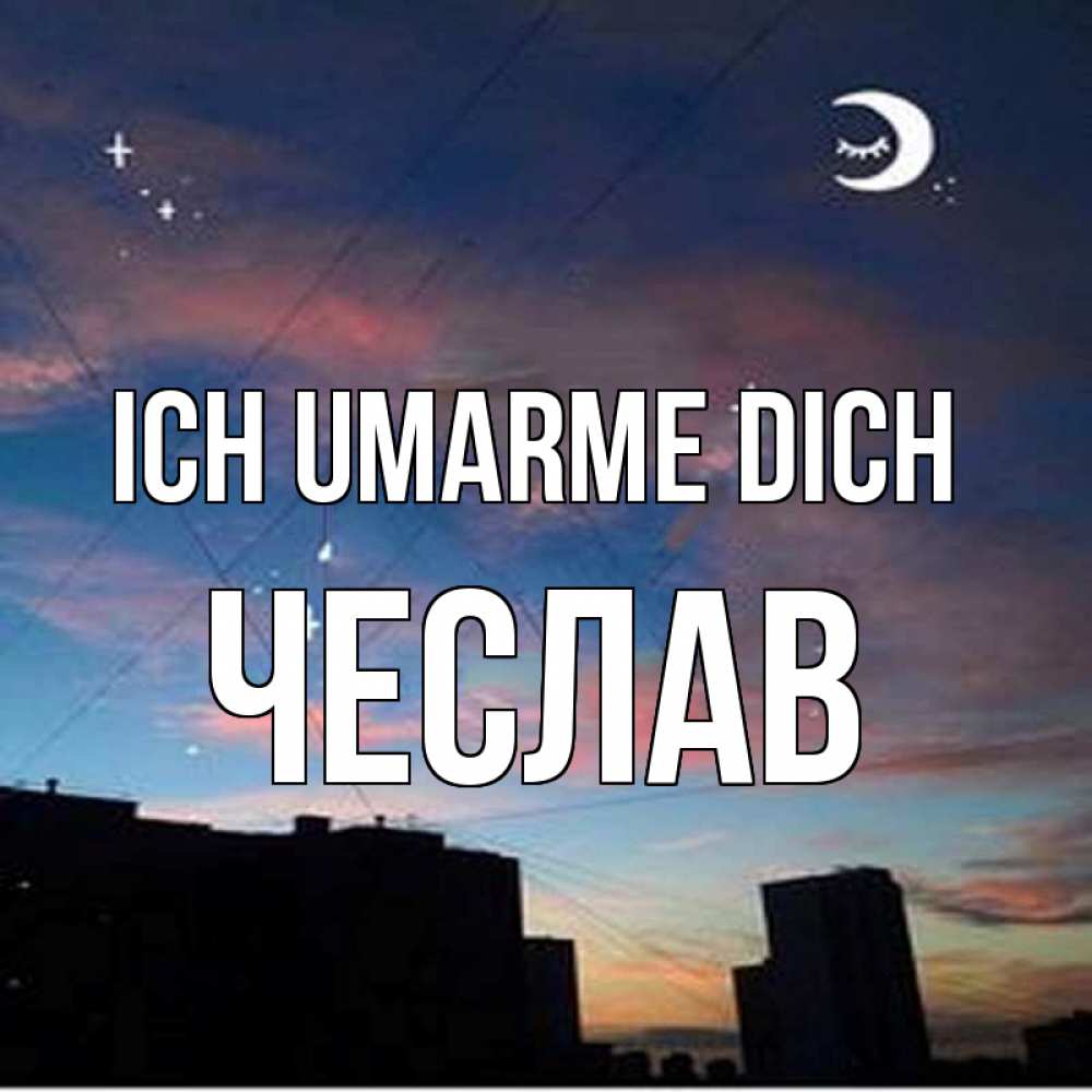 Открытка на каждый день с именем, Чеслав Ich umarme dich звездное небо Прикольная открытка с пожеланием онлайн скачать бесплатно 