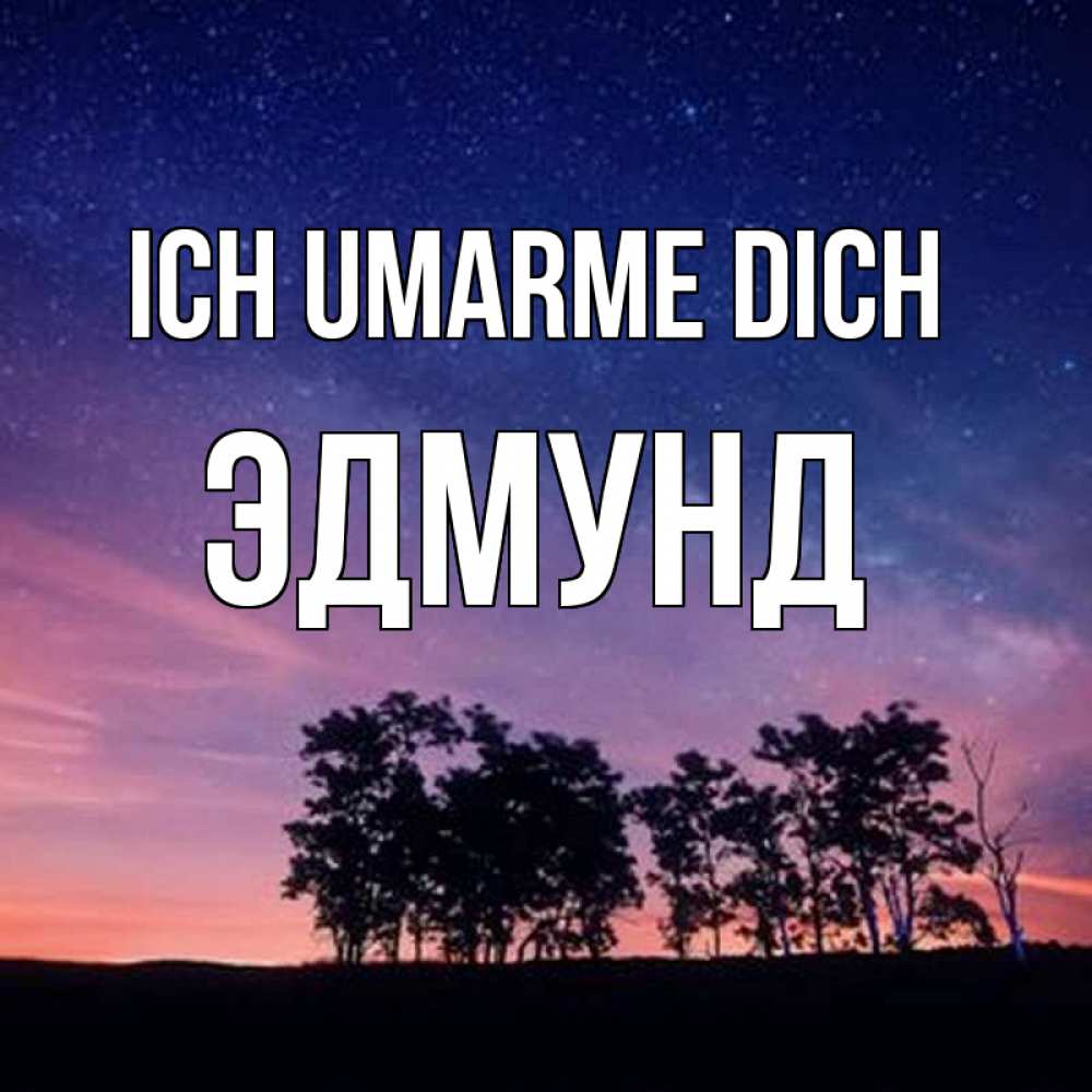 Открытка на каждый день с именем, Эдмунд Ich umarme dich силуэты деревьев Прикольная открытка с пожеланием онлайн скачать бесплатно 