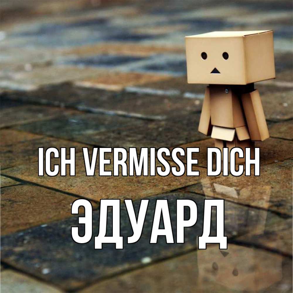 Открытка на каждый день с именем, Эдуард Ich vermisse dich куколка из картона в стиле майнкрафт Прикольная открытка с пожеланием онлайн скачать бесплатно 