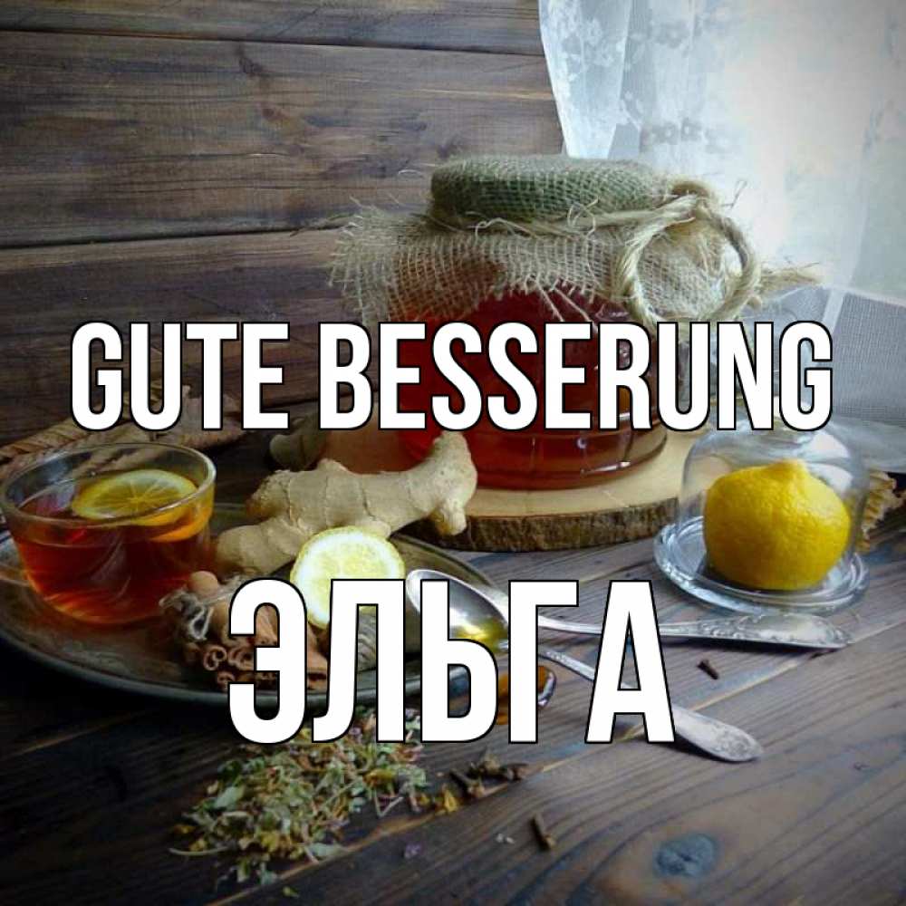 Открытка на каждый день с именем, Эльга Gute Besserung банка с медом Прикольная открытка с пожеланием онлайн скачать бесплатно 