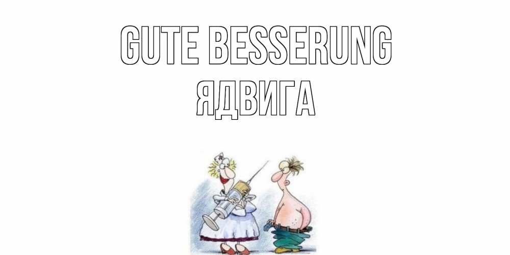 Открытка на каждый день с именем, Ядвига Gute Besserung шприц Прикольная открытка с пожеланием онлайн скачать бесплатно 