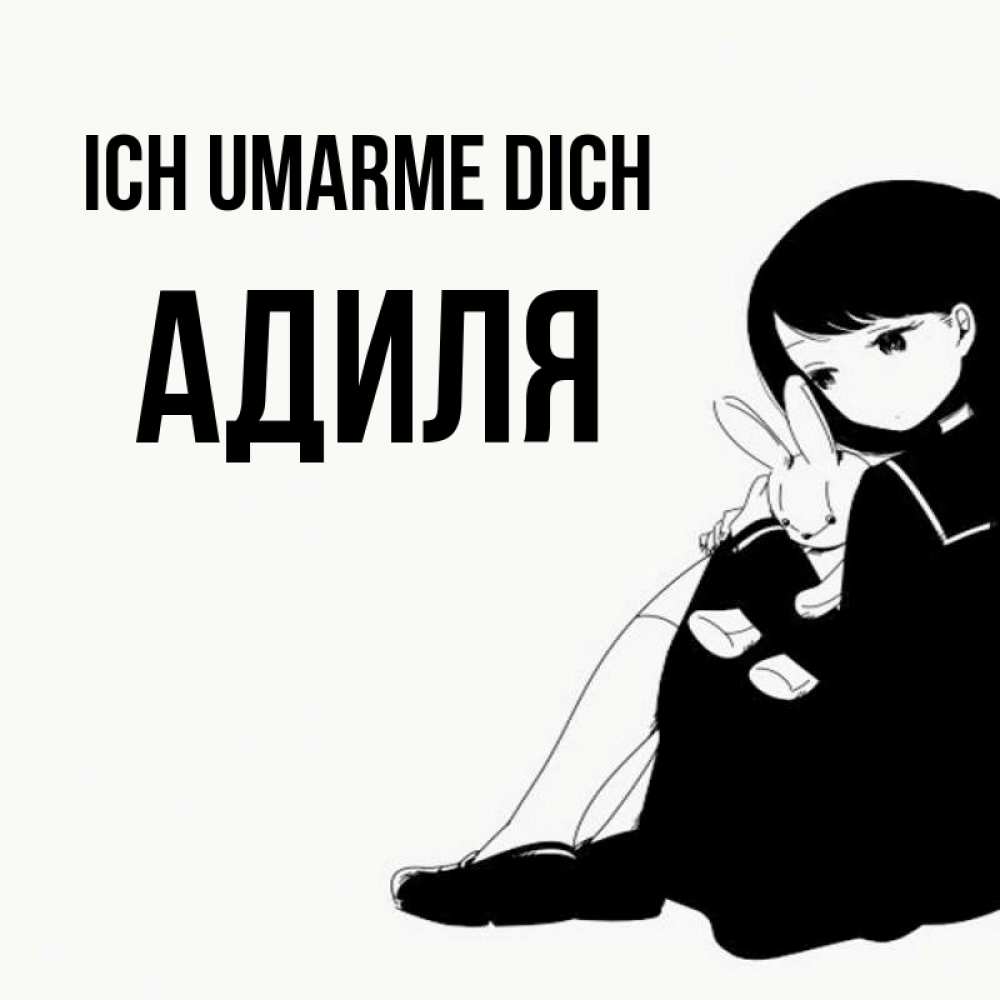 Открытка на каждый день с именем, Адиля Ich umarme dich чернобелая картнка Прикольная открытка с пожеланием онлайн скачать бесплатно 