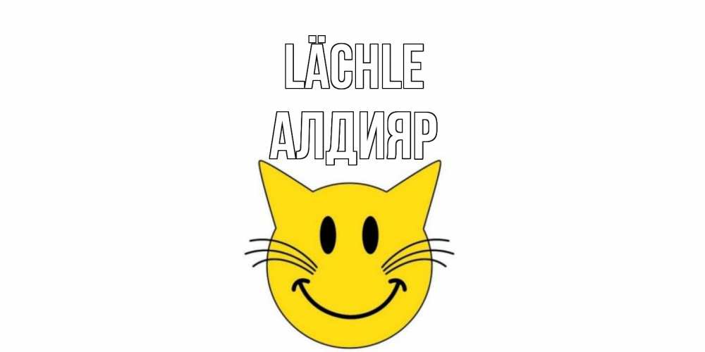 Открытка на каждый день с именем, Алдияр Lächle кот, улыбка Прикольная открытка с пожеланием онлайн скачать бесплатно 