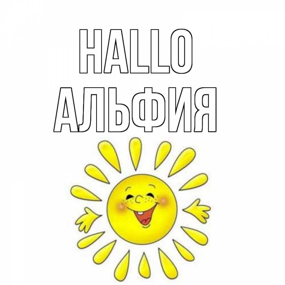 Открытка на каждый день с именем, Альфия Hallo солнце Прикольная открытка с пожеланием онлайн скачать бесплатно 