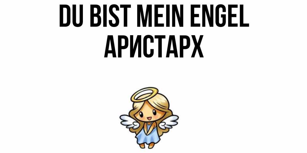 Открытка на каждый день с именем, Аристарх Du bist mein Engel ангел Прикольная открытка с пожеланием онлайн скачать бесплатно 