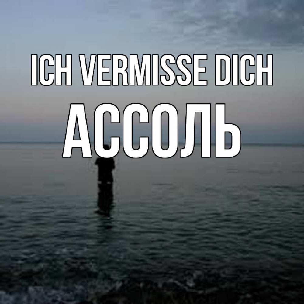 Открытка на каждый день с именем, Ассоль Ich vermisse dich скука Прикольная открытка с пожеланием онлайн скачать бесплатно 