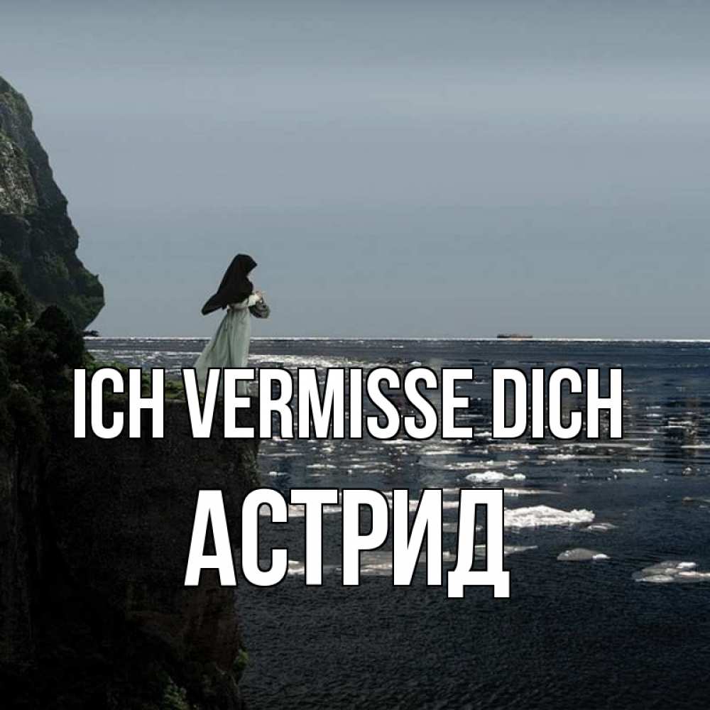 Открытка на каждый день с именем, Астрид Ich vermisse dich жду тебя или в монастырь Прикольная открытка с пожеланием онлайн скачать бесплатно 