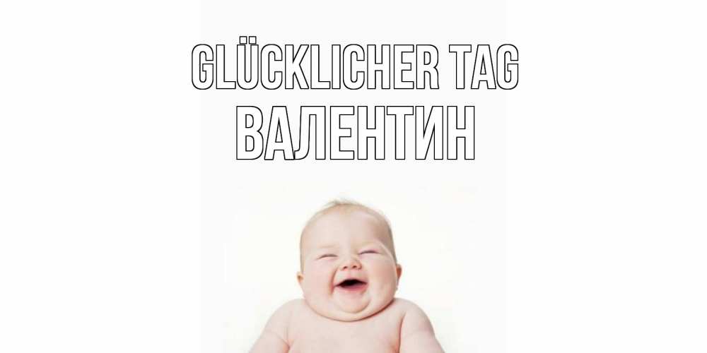Открытка на каждый день с именем, Валентин Glücklicher Tag открытка для поднятия настроения Прикольная открытка с пожеланием онлайн скачать бесплатно 