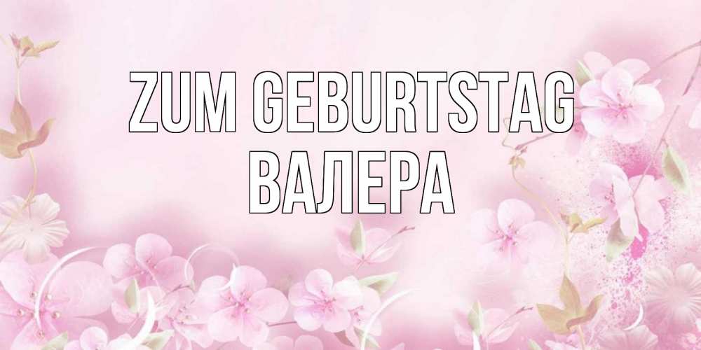 Картинка Zum Geburtstag, Валера