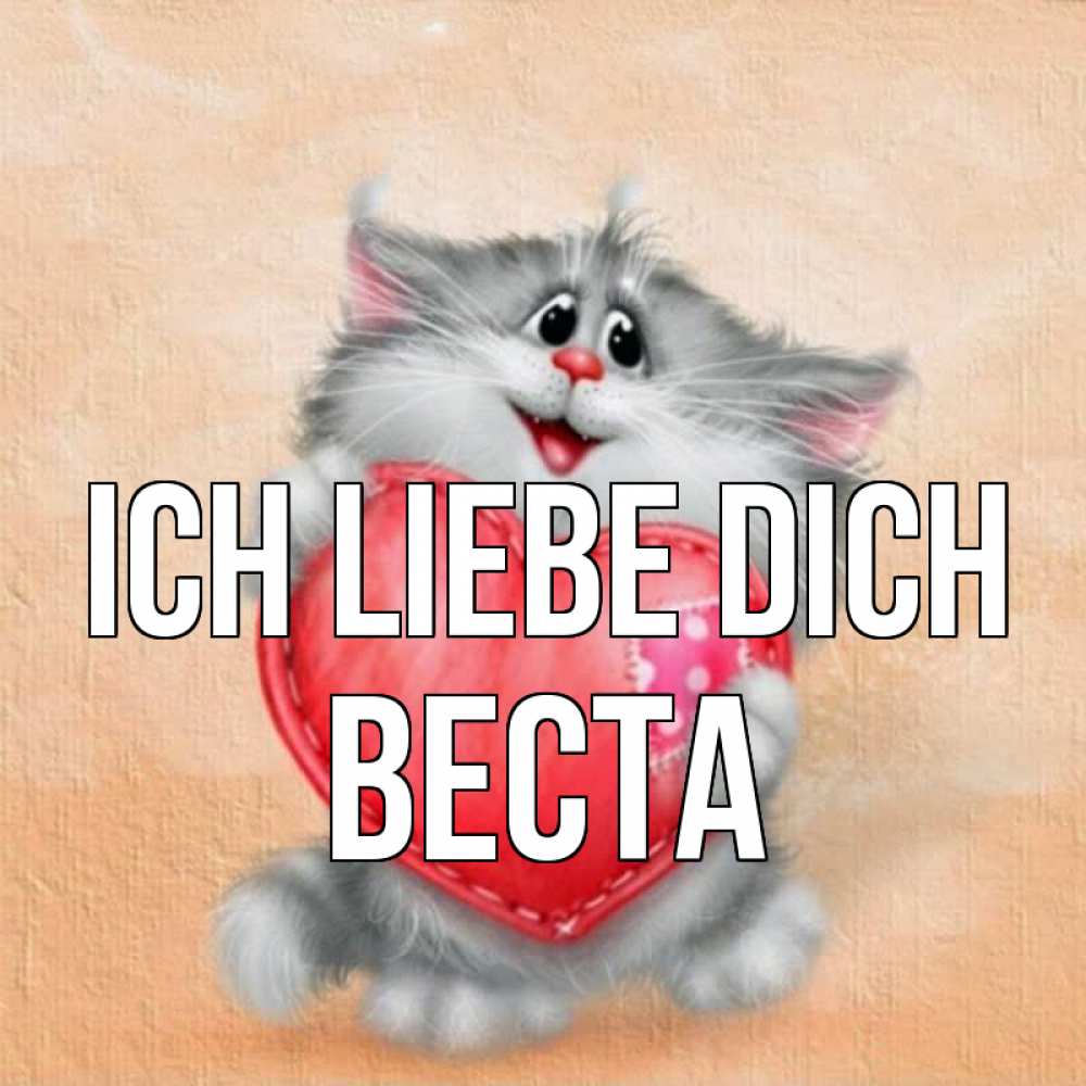 Открытка на каждый день с именем, Веста Ich liebe dich сердце с заплаткой Прикольная открытка с пожеланием онлайн скачать бесплатно 