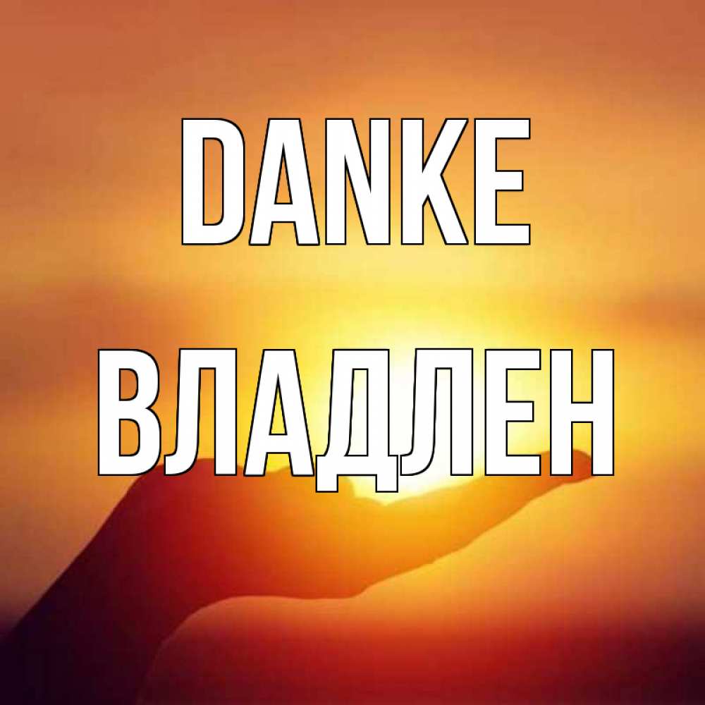 Открытка на каждый день с именем, Владлен Danke закат Прикольная открытка с пожеланием онлайн скачать бесплатно 