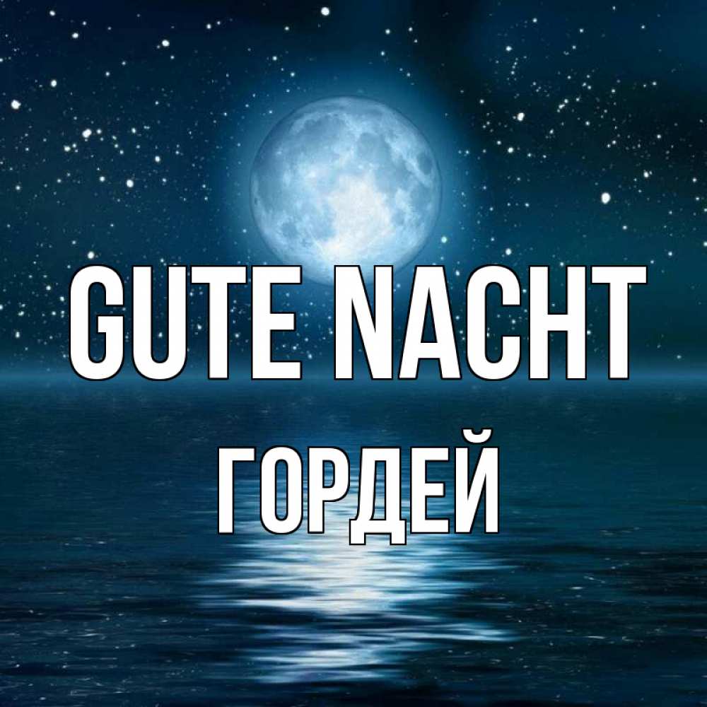 Открытка на каждый день с именем, Гордей Gute Nacht звезды Прикольная открытка с пожеланием онлайн скачать бесплатно 