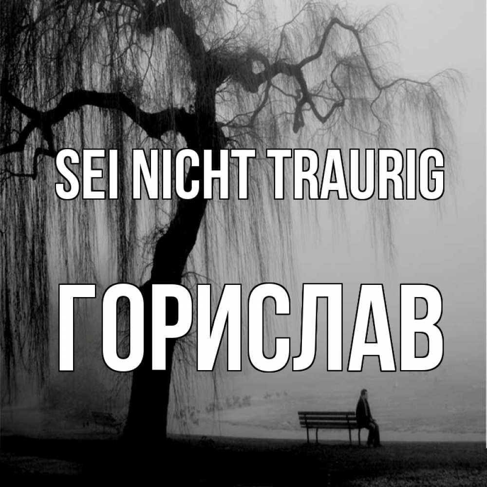 Открытка на каждый день с именем, Горислав Sei nicht traurig висящие ветки дерева и лавочка под деревом Прикольная открытка с пожеланием онлайн скачать бесплатно 
