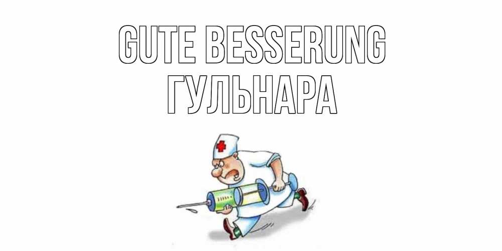 Открытка на каждый день с именем, Гульнара Gute Besserung прикольные открытки не болей Прикольная открытка с пожеланием онлайн скачать бесплатно 