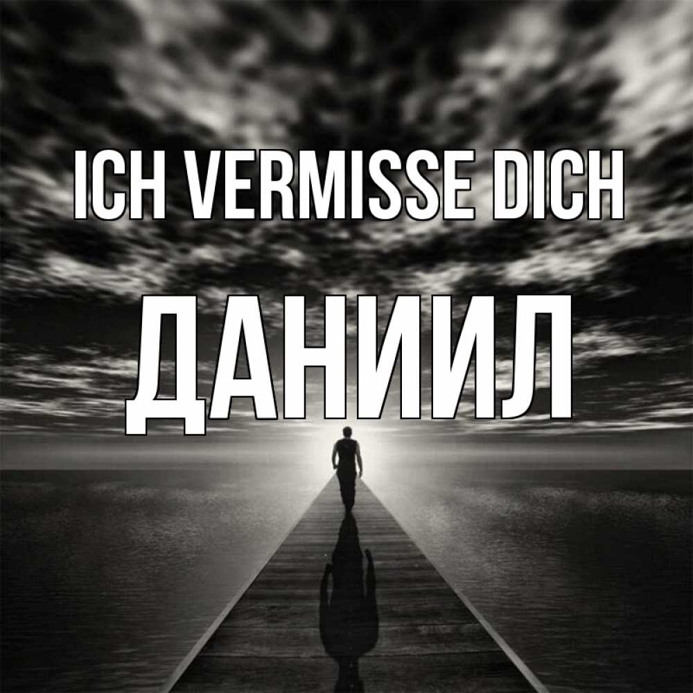 Открытка на каждый день с именем, Даниил Ich vermisse dich к тебе Прикольная открытка с пожеланием онлайн скачать бесплатно 