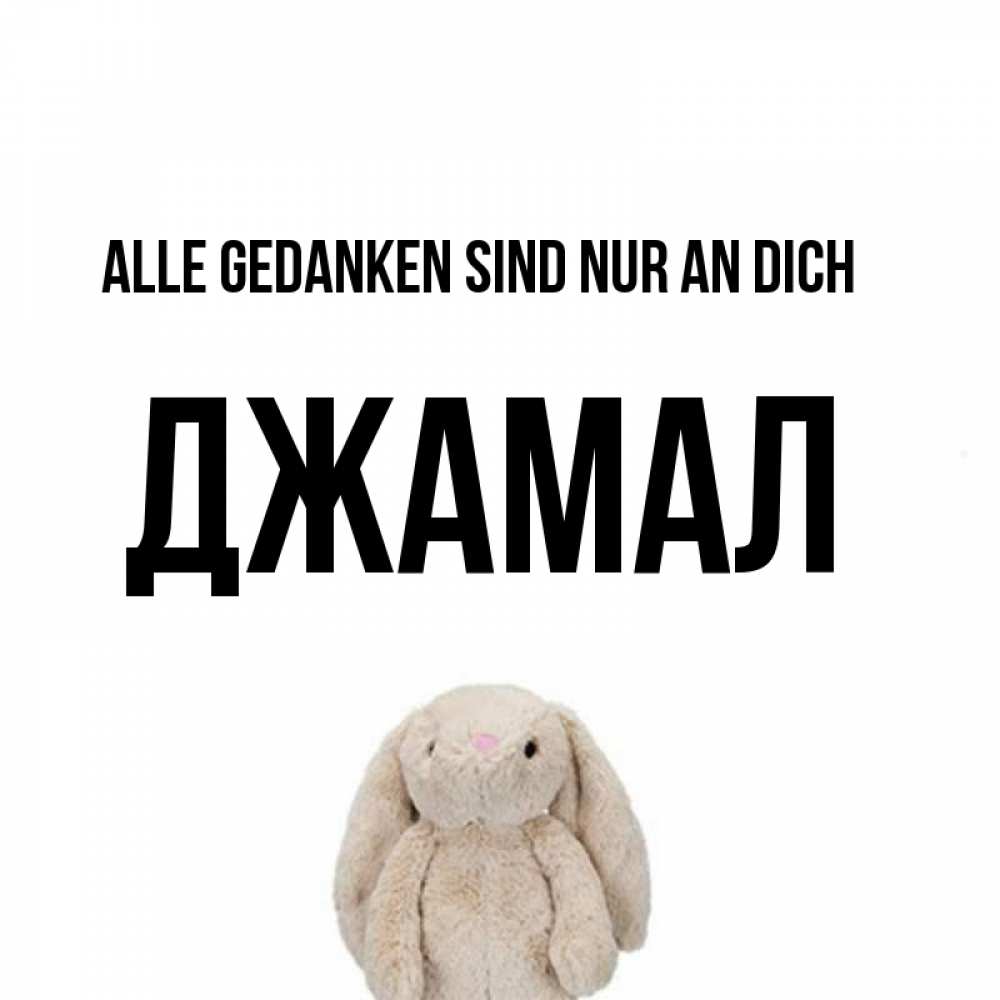 Открытка на каждый день с именем, Джамал Alle Gedanken sind nur an dich открытки с текстами и подписями Прикольная открытка с пожеланием онлайн скачать бесплатно 