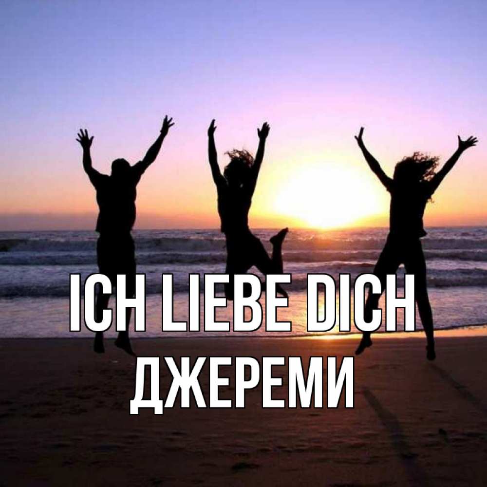 Открытка на каждый день с именем, Джереми Ich liebe dich позитив Прикольная открытка с пожеланием онлайн скачать бесплатно 