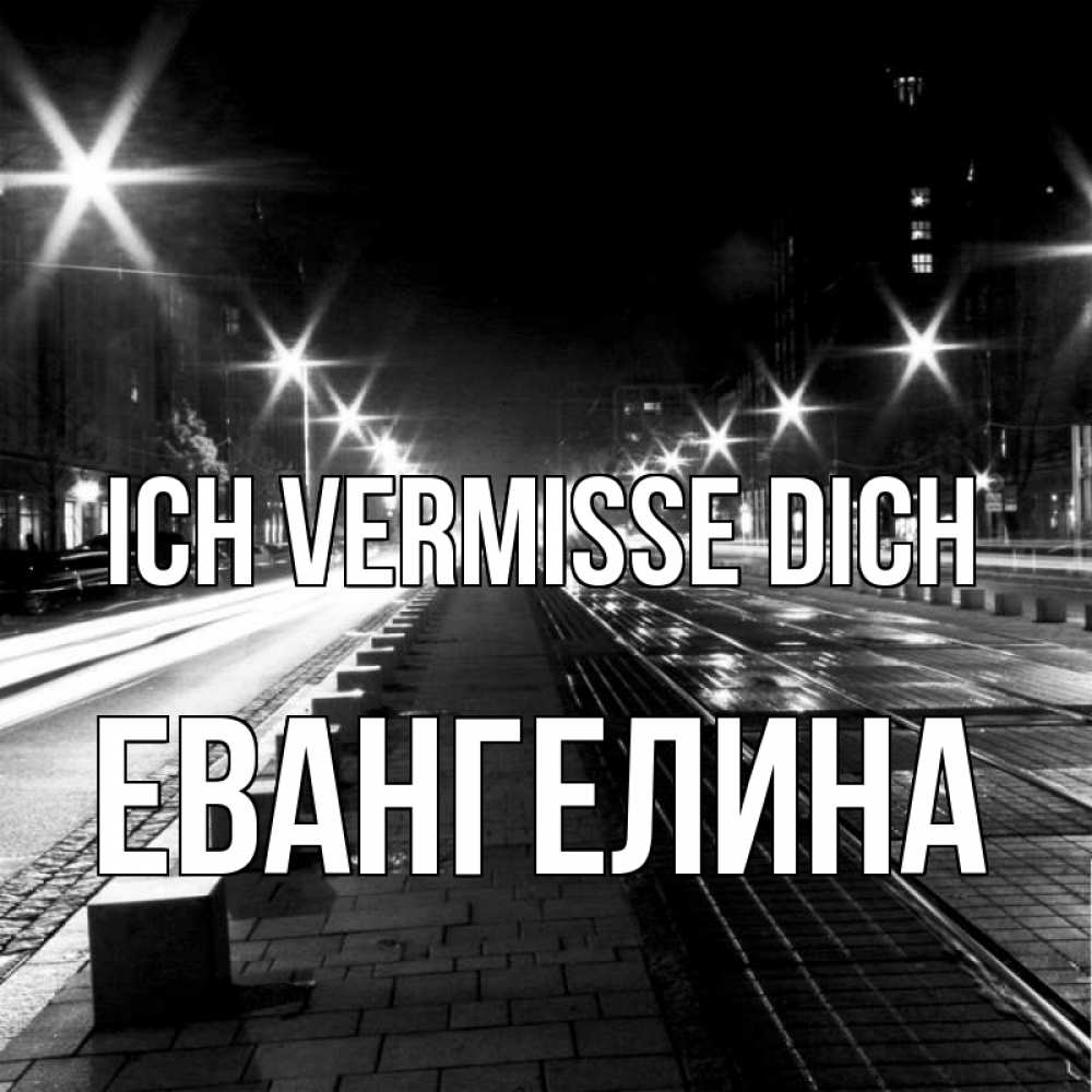 Открытка на каждый день с именем, Евангелина Ich vermisse dich проспект Прикольная открытка с пожеланием онлайн скачать бесплатно 