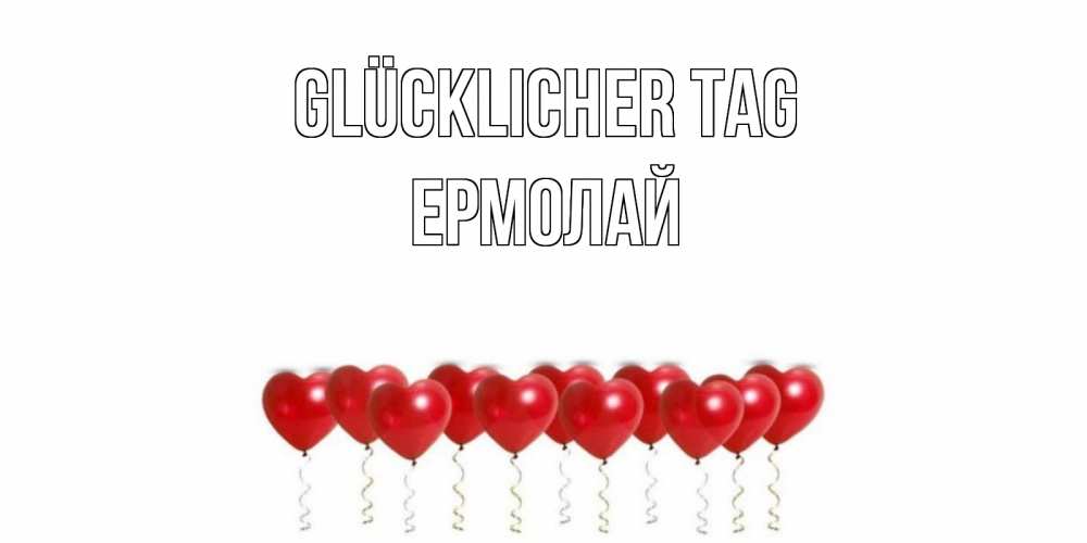 Открытка на каждый день с именем, Ермолай Glücklicher Tag пожелание прекрасного дня Прикольная открытка с пожеланием онлайн скачать бесплатно 