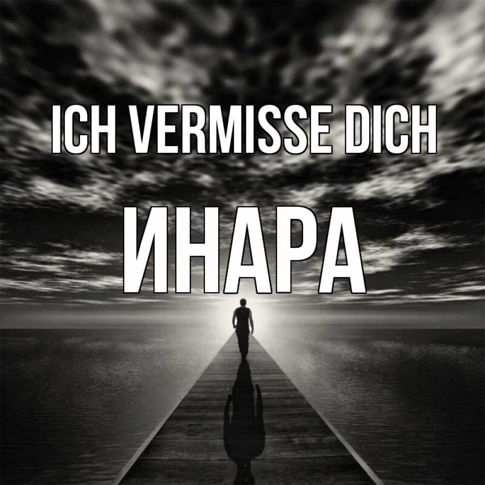 Открытка на каждый день с именем, Инара Ich vermisse dich к тебе Прикольная открытка с пожеланием онлайн скачать бесплатно 