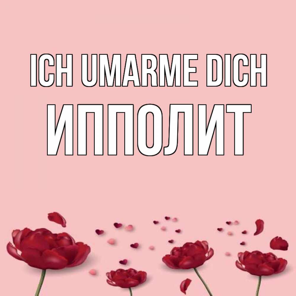 Открытка на каждый день с именем, Ипполит Ich umarme dich бесплатно Прикольная открытка с пожеланием онлайн скачать бесплатно 