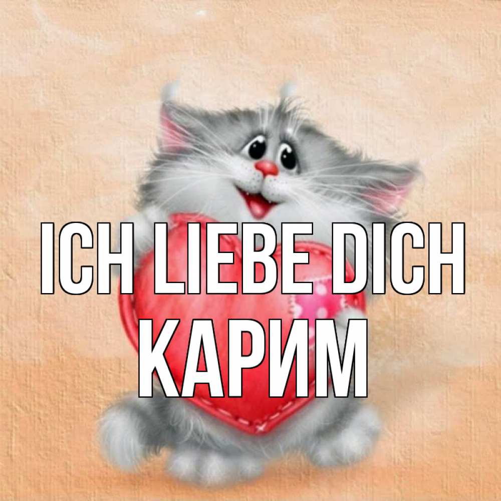 Открытка на каждый день с именем, Карим Ich liebe dich сердце с заплаткой Прикольная открытка с пожеланием онлайн скачать бесплатно 