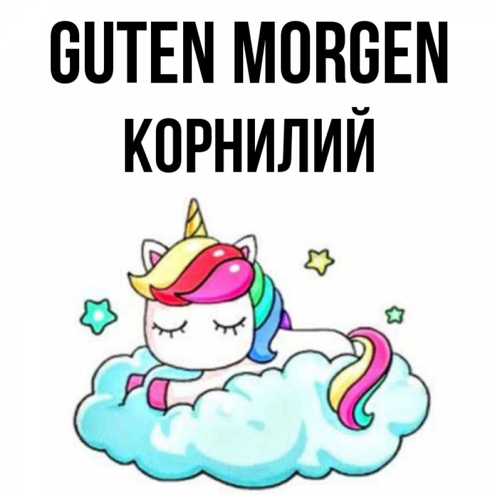 Открытка на каждый день с именем, Корнилий Guten Morgen радужное утро Прикольная открытка с пожеланием онлайн скачать бесплатно 