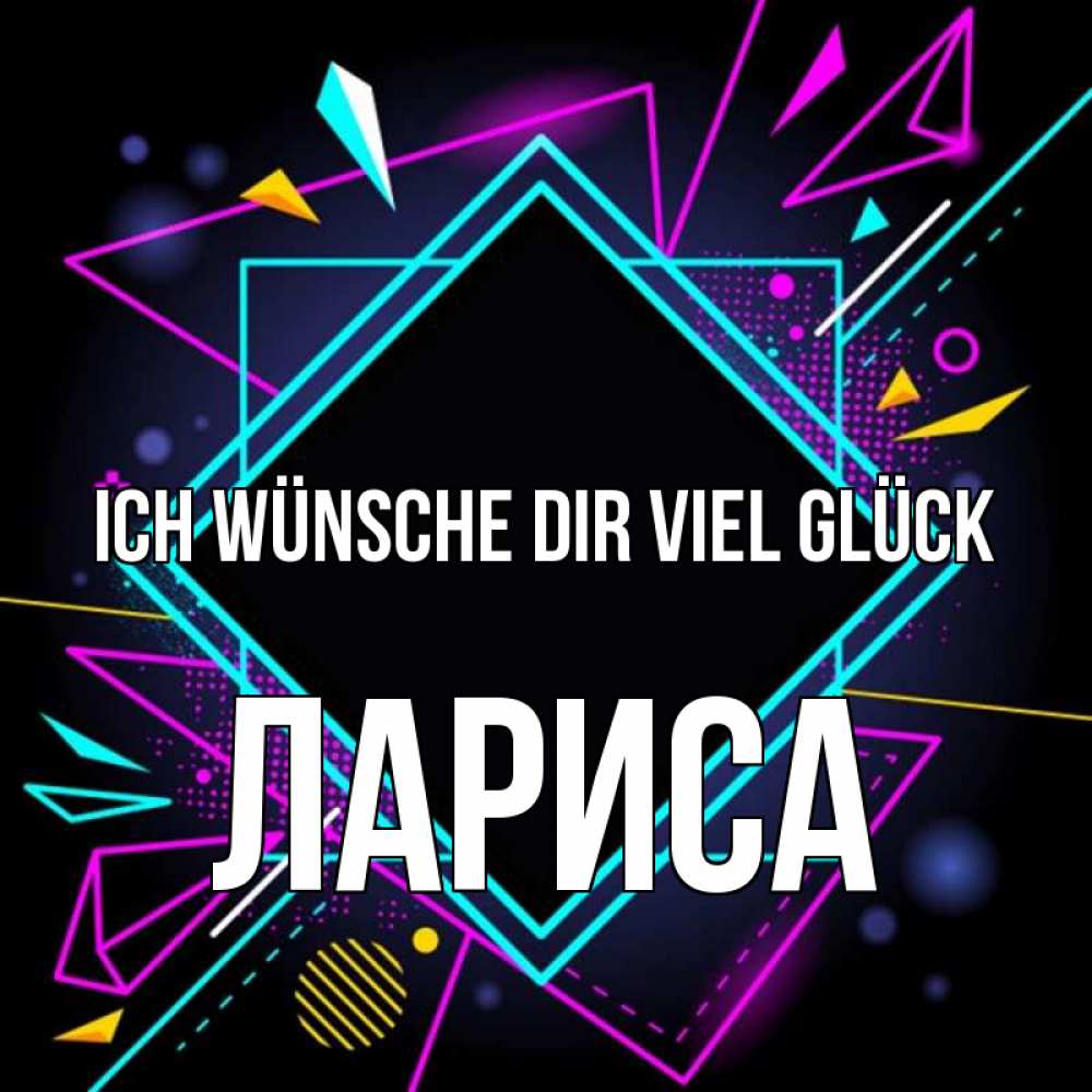 Открытка на каждый день с именем, Лариса Ich wünsche dir viel Glück рамочки Прикольная открытка с пожеланием онлайн скачать бесплатно 