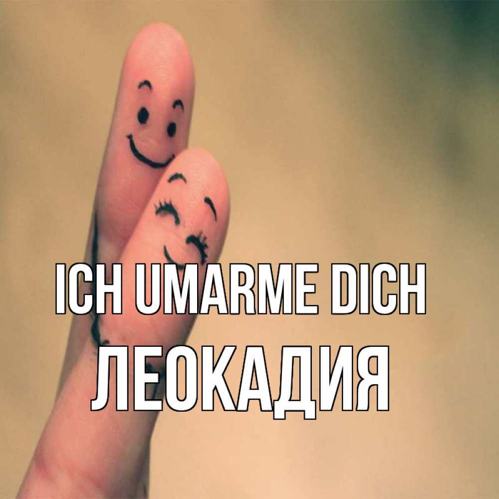 Открытка на каждый день с именем, Леокадия Ich umarme dich рисунок на пальцах Прикольная открытка с пожеланием онлайн скачать бесплатно 