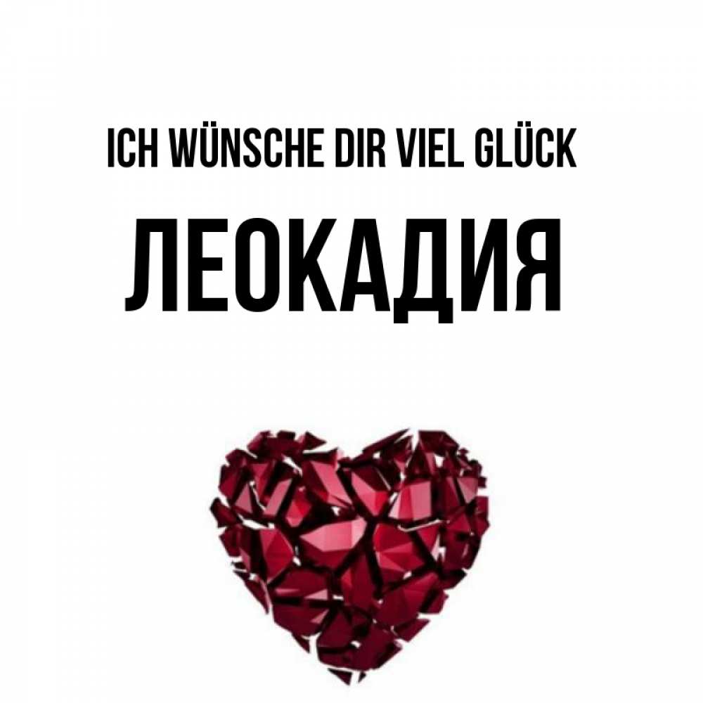 Открытка на каждый день с именем, Леокадия Ich wünsche dir viel Glück бордовое из кристаллов  1 Прикольная открытка с пожеланием онлайн скачать бесплатно 
