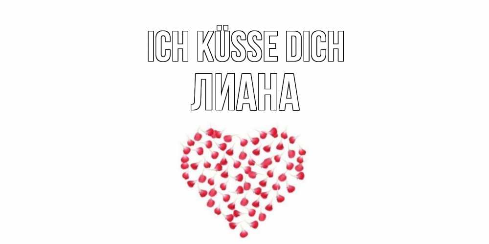 Открытка на каждый день с именем, Лиана Ich küsse dich сердце Прикольная открытка с пожеланием онлайн скачать бесплатно 