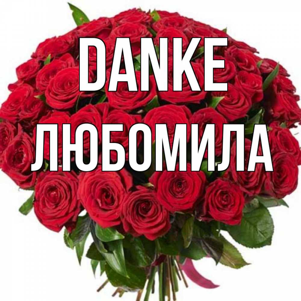 Открытка на каждый день с именем, Любомила Danke букет красных роз Прикольная открытка с пожеланием онлайн скачать бесплатно 