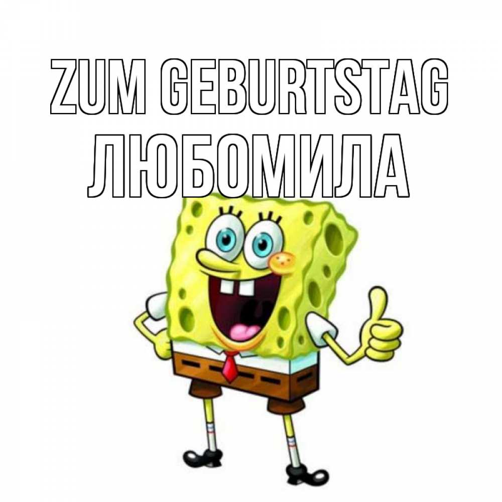 Открытка на каждый день с именем, Любомила Zum Geburtstag герои мультфильмов Прикольная открытка с пожеланием онлайн скачать бесплатно 