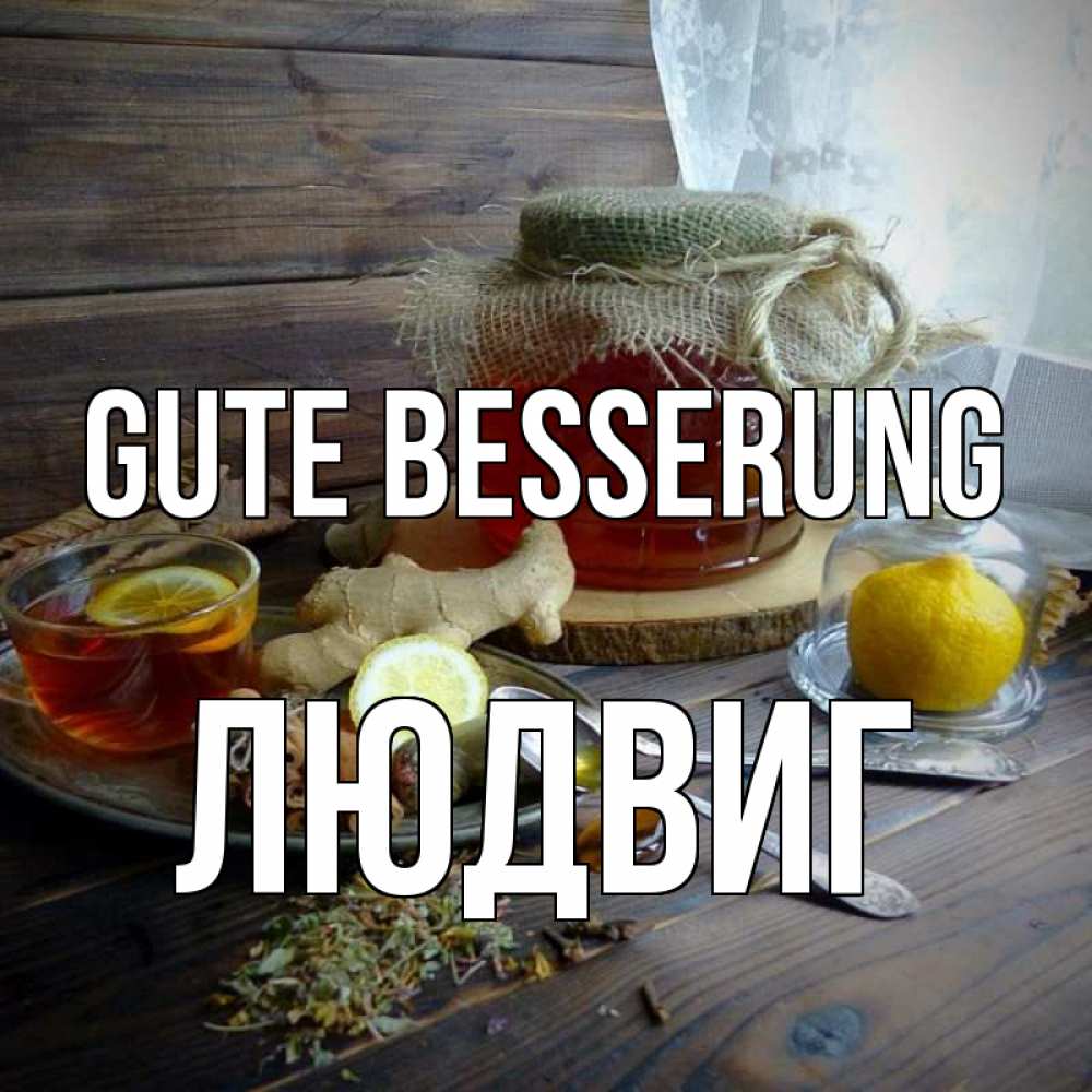 Открытка на каждый день с именем, Людвиг Gute Besserung банка с медом Прикольная открытка с пожеланием онлайн скачать бесплатно 