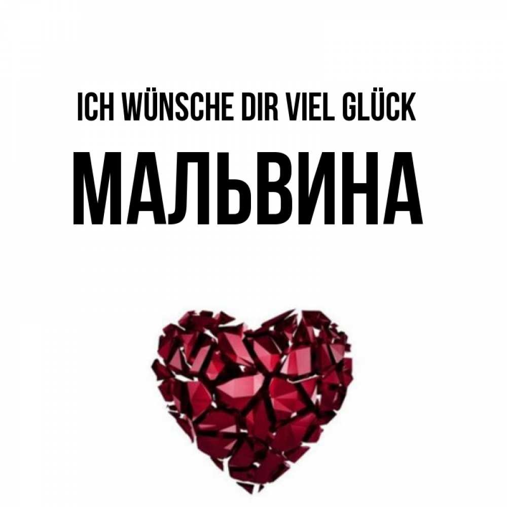 Открытка на каждый день с именем, Мальвина Ich wünsche dir viel Glück бордовое из кристаллов  1 Прикольная открытка с пожеланием онлайн скачать бесплатно 