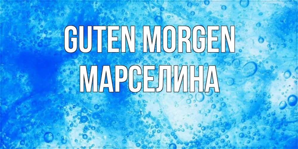 Открытка на каждый день с именем, Марселина Guten Morgen хорошее утро под водой Прикольная открытка с пожеланием онлайн скачать бесплатно 
