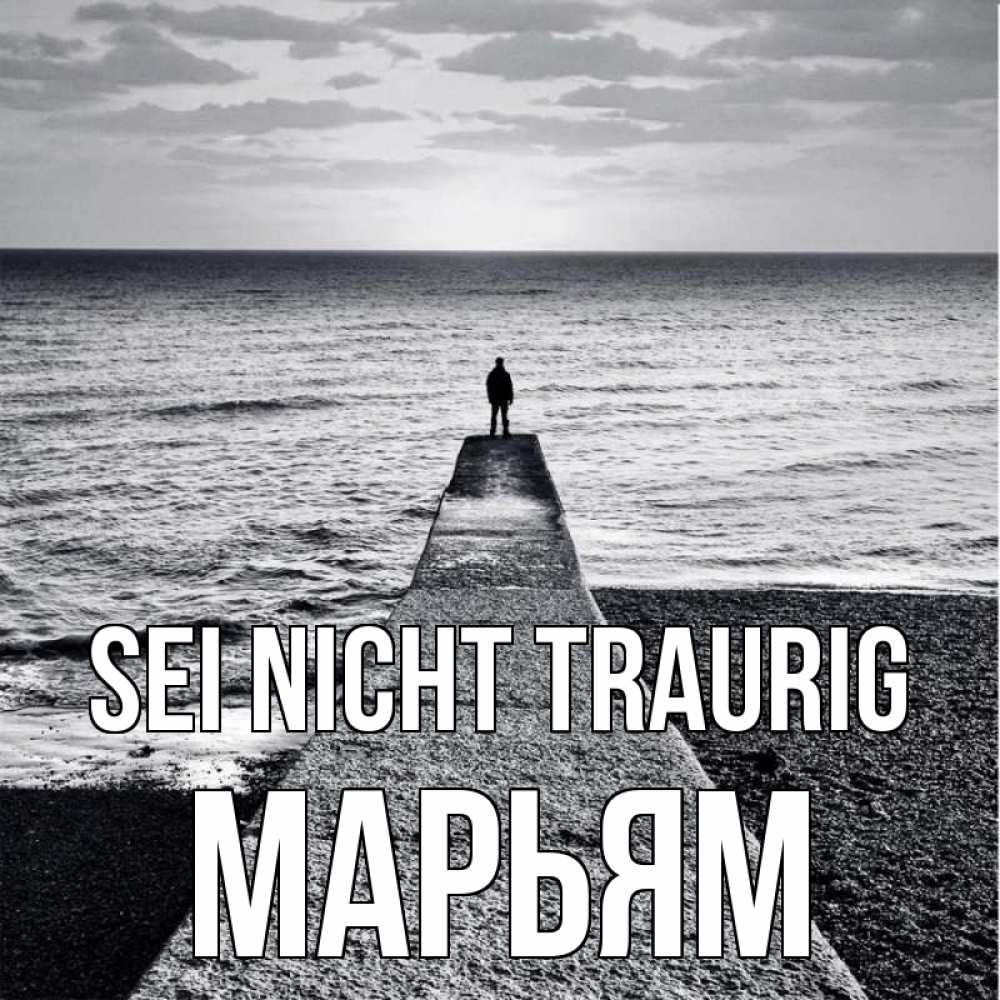 Открытка на каждый день с именем, Марьям Sei nicht traurig море Прикольная открытка с пожеланием онлайн скачать бесплатно 