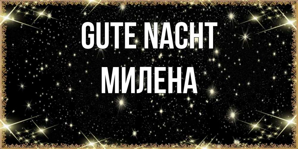 Открытка на каждый день с именем, Милена Gute Nacht засыпаем под звездами Прикольная открытка с пожеланием онлайн скачать бесплатно 