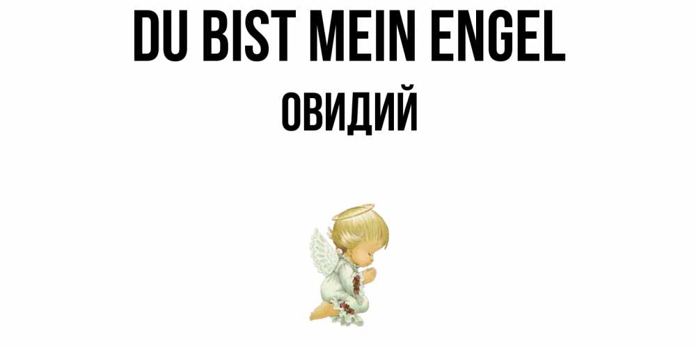 Открытка на каждый день с именем, Овидий Du bist mein Engel ангел Прикольная открытка с пожеланием онлайн скачать бесплатно 