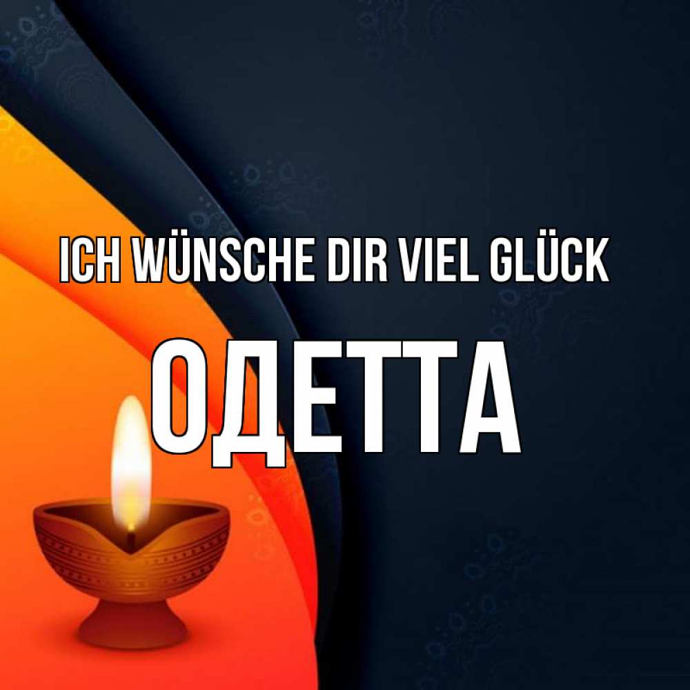 Открытка на каждый день с именем, Одетта Ich wünsche dir viel Glück абстрактный фон Прикольная открытка с пожеланием онлайн скачать бесплатно 