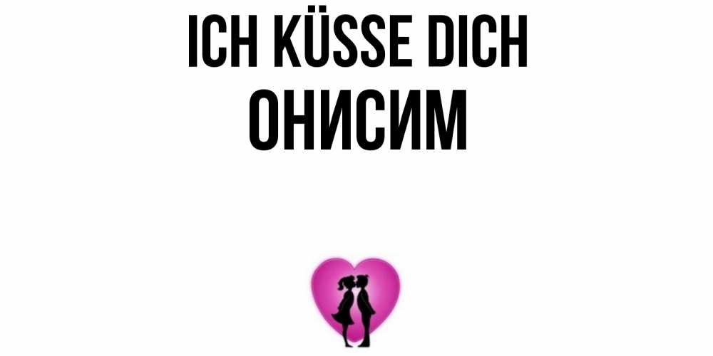 Открытка на каждый день с именем, Онисим Ich küsse dich поцелуй Прикольная открытка с пожеланием онлайн скачать бесплатно 