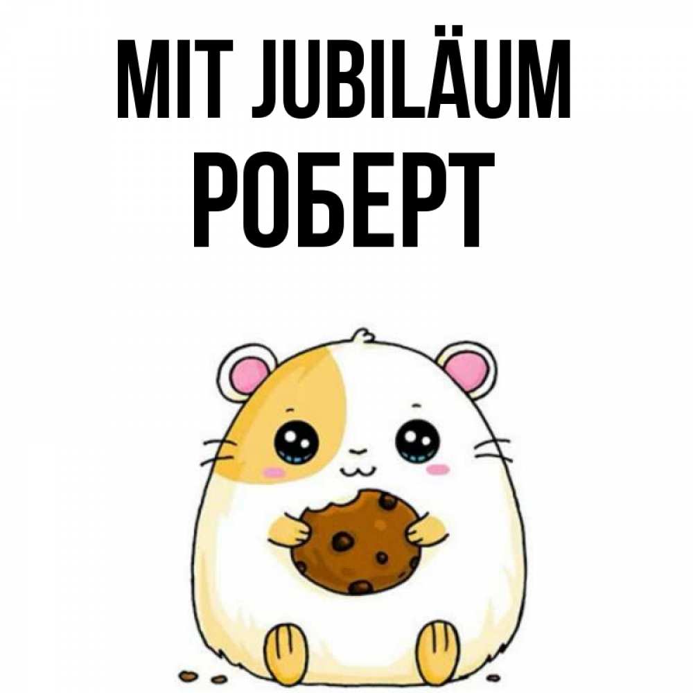 Открытка на каждый день с именем, Роберт Mit Jubiläum с днюхой Прикольная открытка с пожеланием онлайн скачать бесплатно 