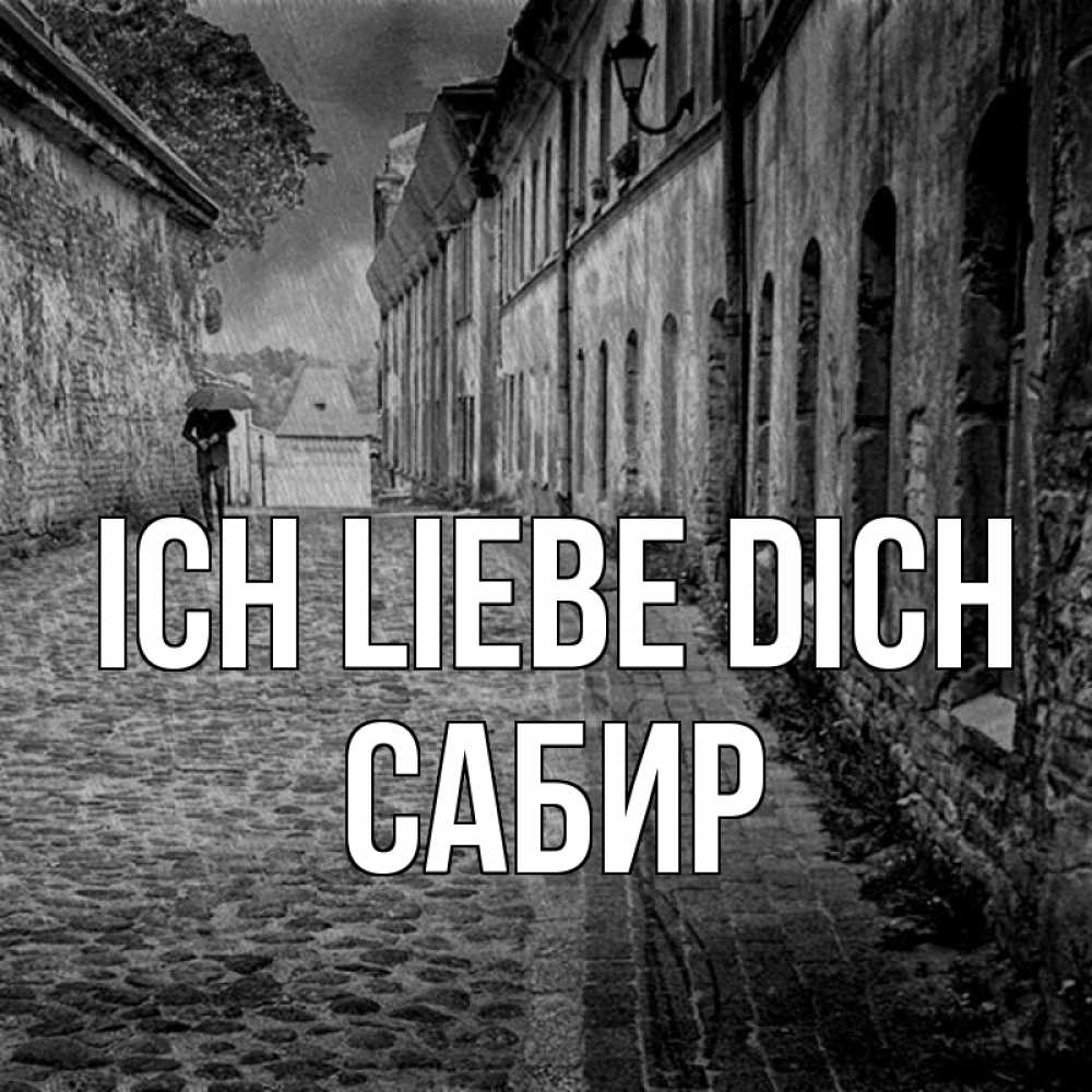 Открытка на каждый день с именем, Сабир Ich liebe dich зонт Прикольная открытка с пожеланием онлайн скачать бесплатно 