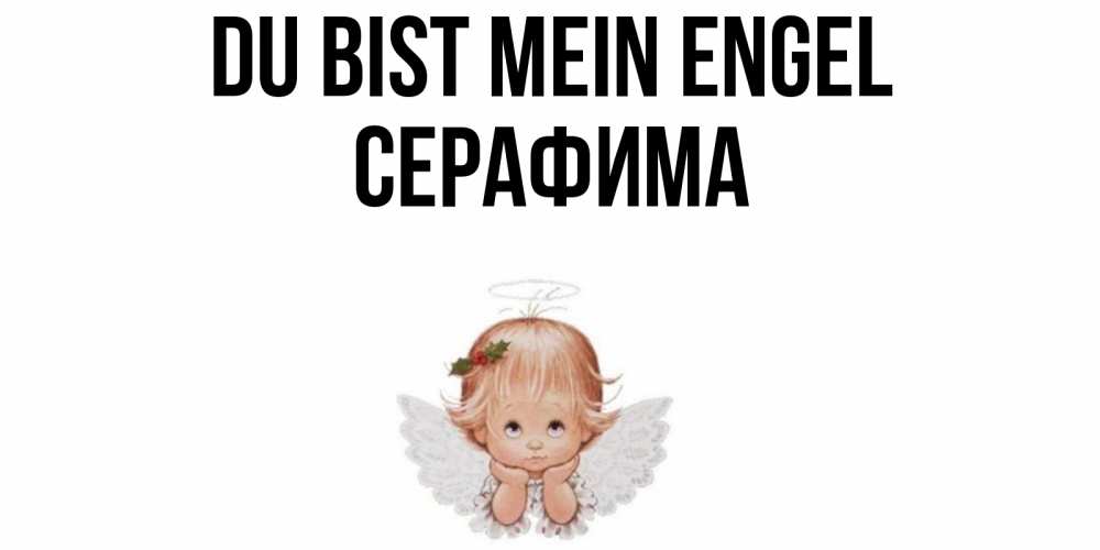 Открытка на каждый день с именем, Серафима Du bist mein Engel ангел Прикольная открытка с пожеланием онлайн скачать бесплатно 