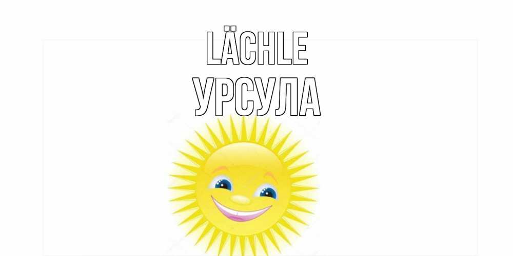 Открытка на каждый день с именем, Урсула Lächle пожелания позитивные Прикольная открытка с пожеланием онлайн скачать бесплатно 