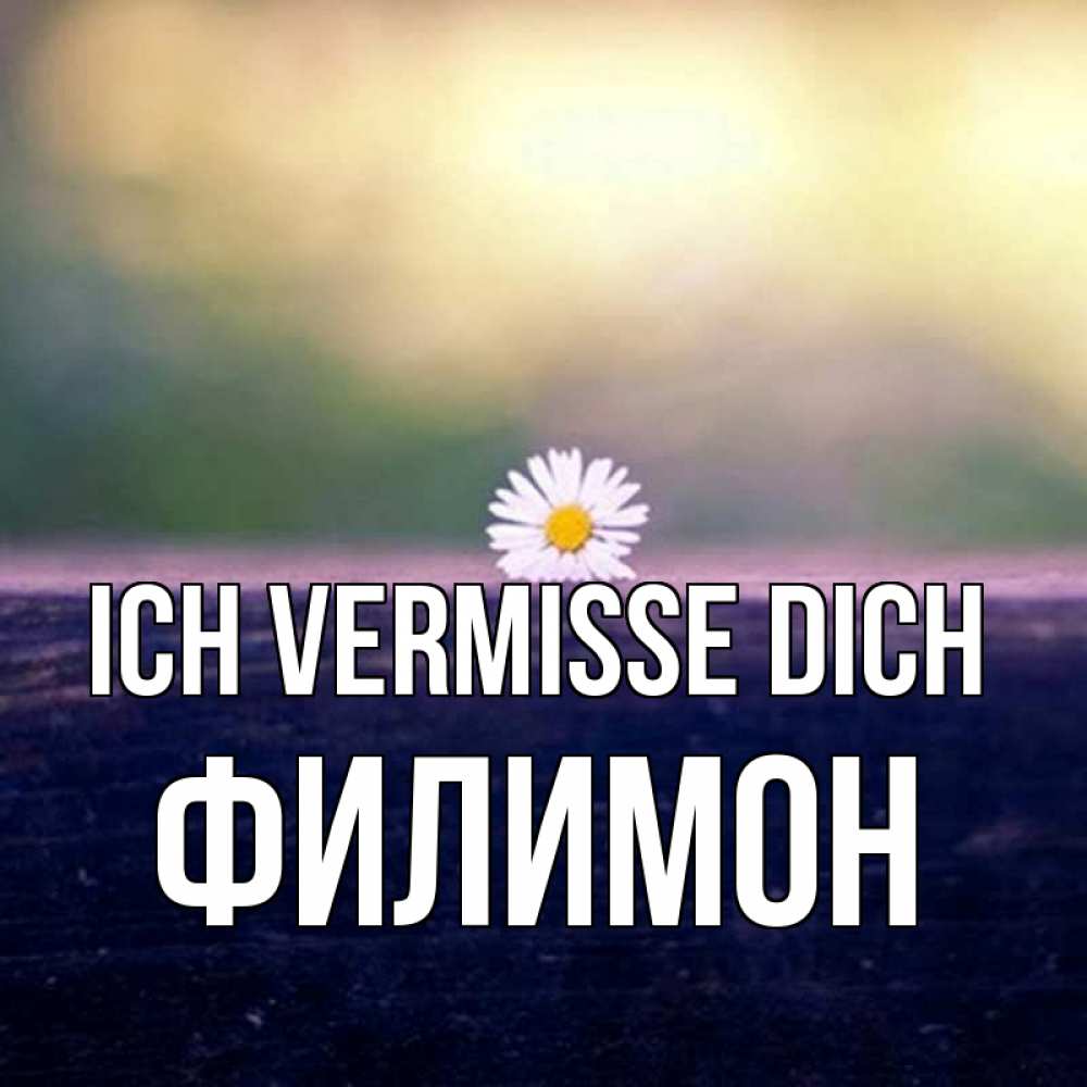 Открытка на каждый день с именем, Филимон Ich vermisse dich приходи в гости Прикольная открытка с пожеланием онлайн скачать бесплатно 
