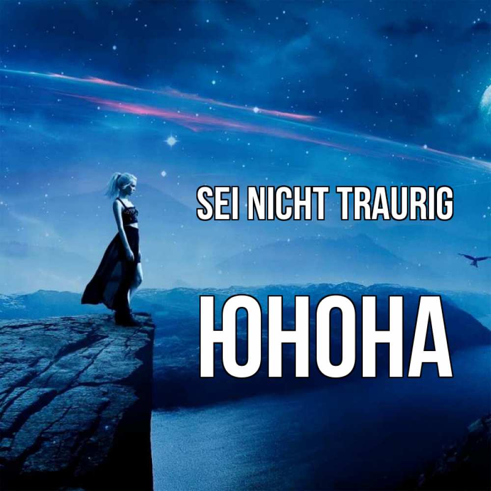 Открытка на каждый день с именем, Юнона Sei nicht traurig вода и скала Прикольная открытка с пожеланием онлайн скачать бесплатно 