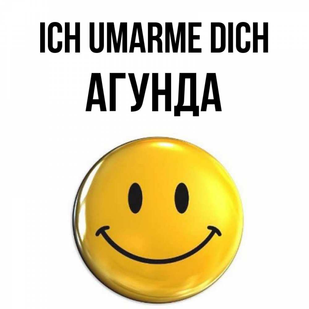 Открытка на каждый день с именем, Агунда Ich umarme dich открытки которые можно подписывать онлайн по своему усмотрению бесплатно Прикольная открытка с пожеланием онлайн скачать бесплатно 