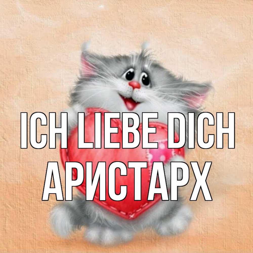 Открытка на каждый день с именем, Аристарх Ich liebe dich сердце с заплаткой Прикольная открытка с пожеланием онлайн скачать бесплатно 